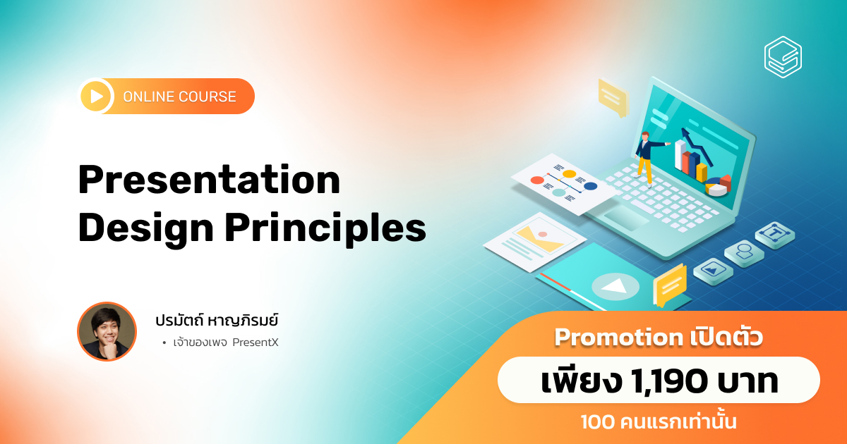 Presentation Design Principles | คอร์สเรียนออนไลน์ | Skooldio